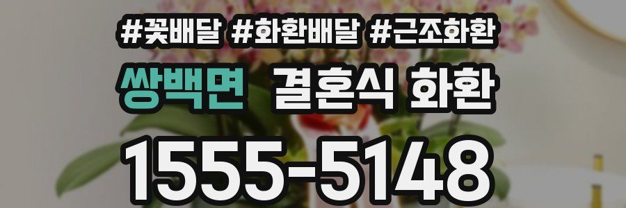 쌍백면 결혼식 화환