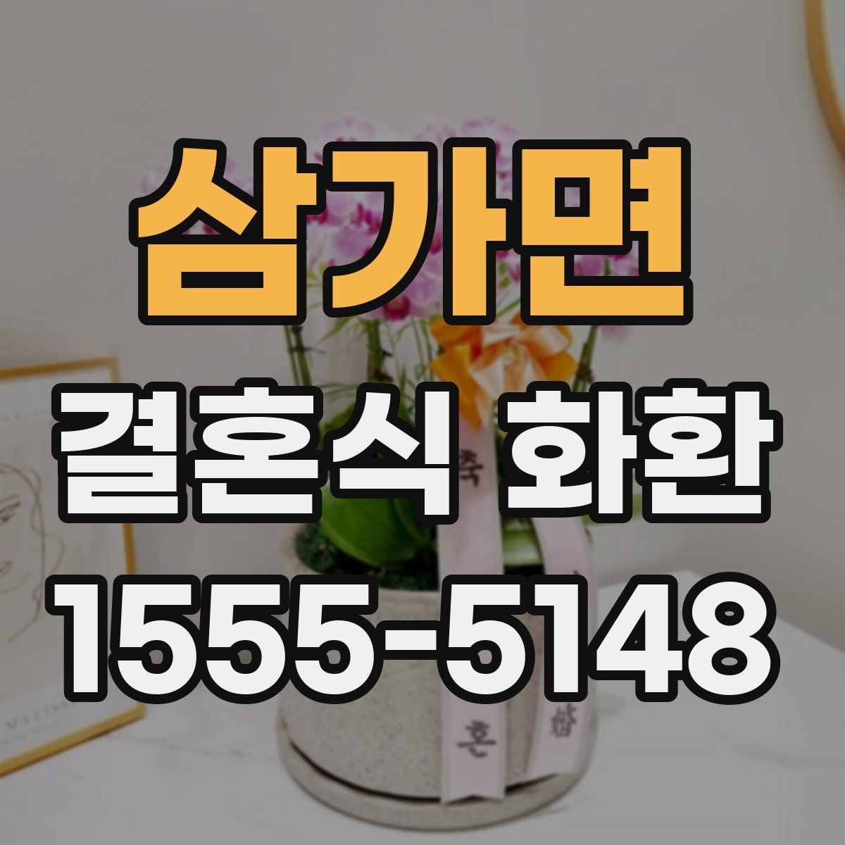 삼가면 결혼식 화환 비용과 배송 조건 함께 비교하기