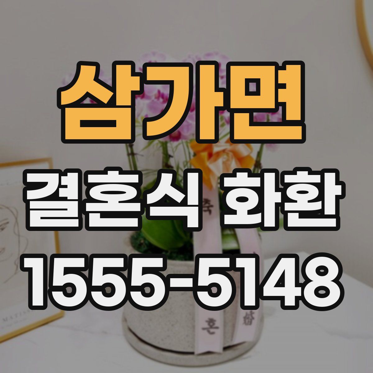 삼가면 결혼식 화환