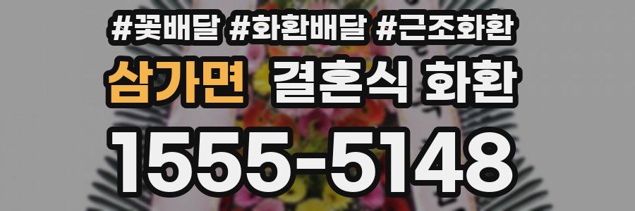 삼가면 결혼식 화환