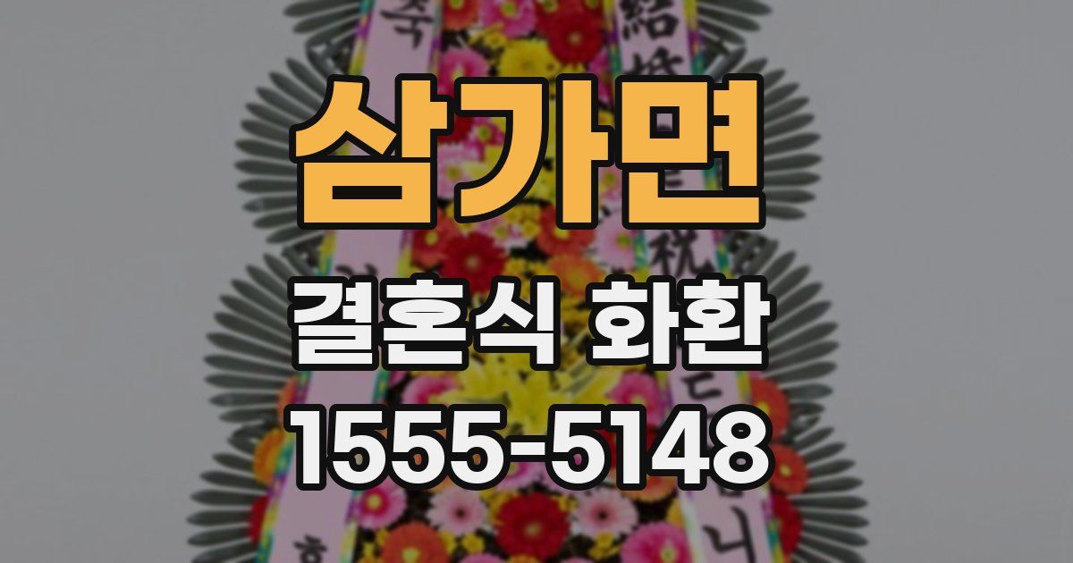 삼가면 결혼식 화환