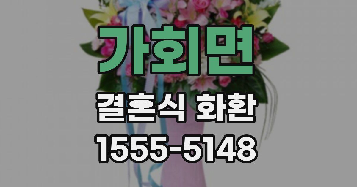 가회면 결혼식 화환