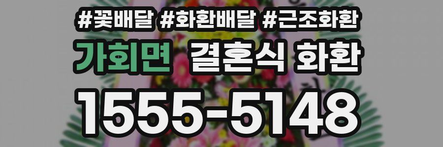 가회면 결혼식 화환