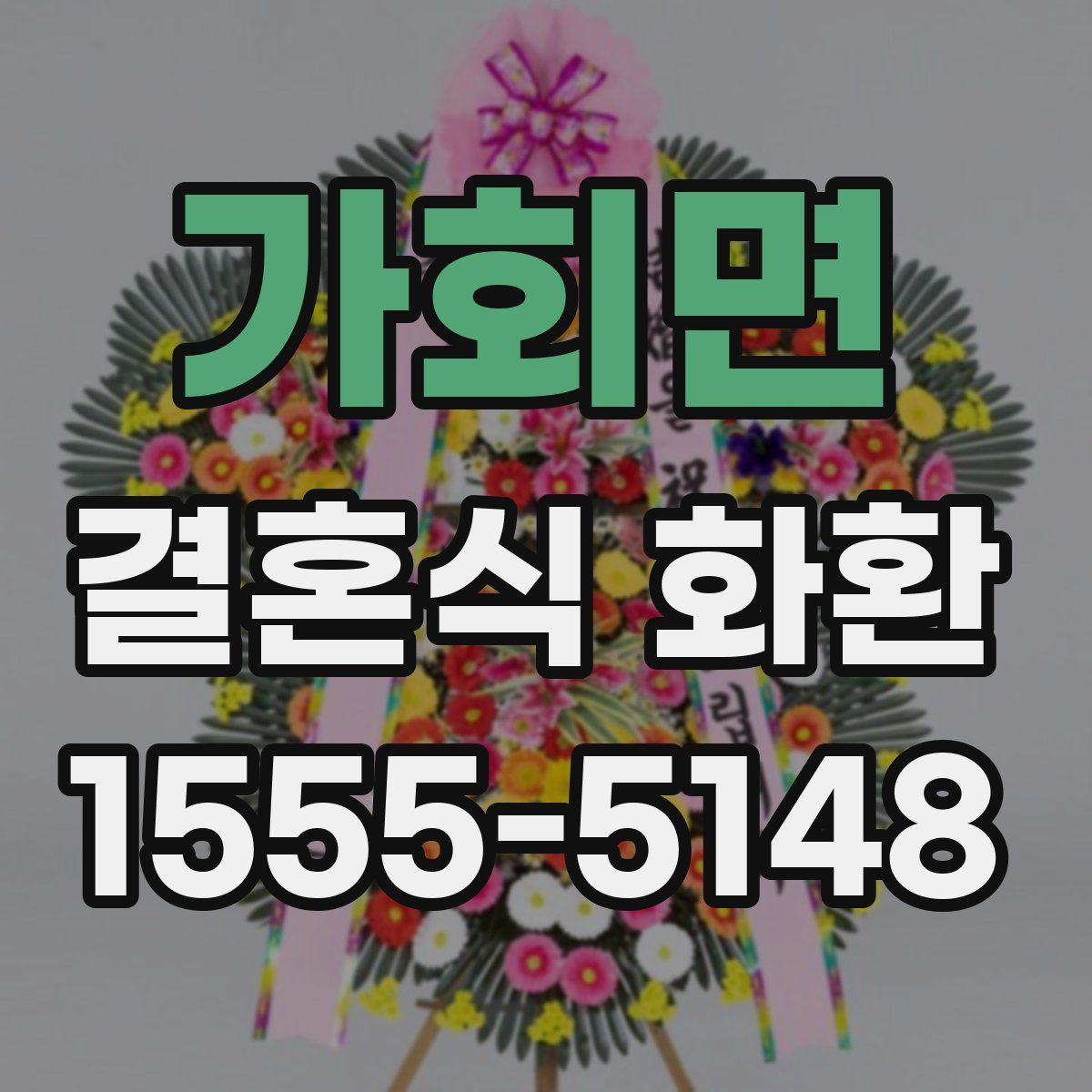 가회면 결혼식 화환