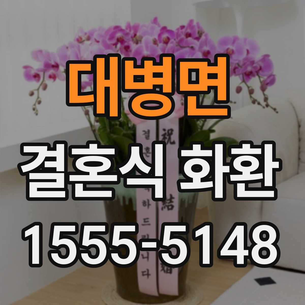 대병면 결혼식 화환