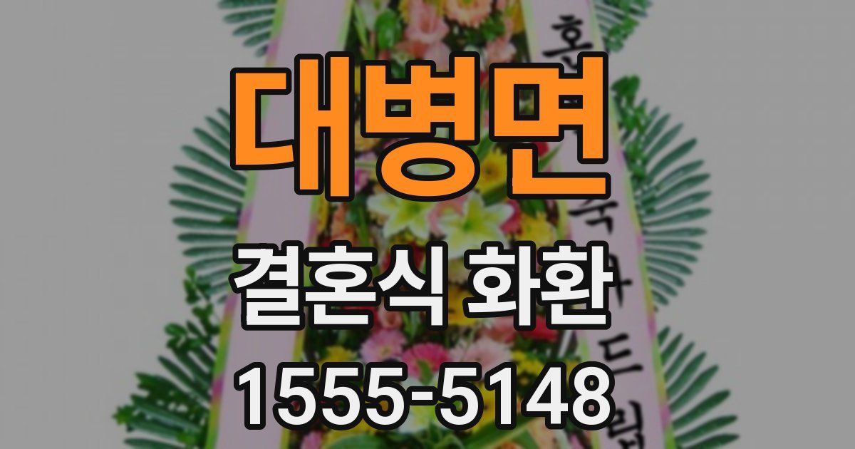 대병면 결혼식 화환