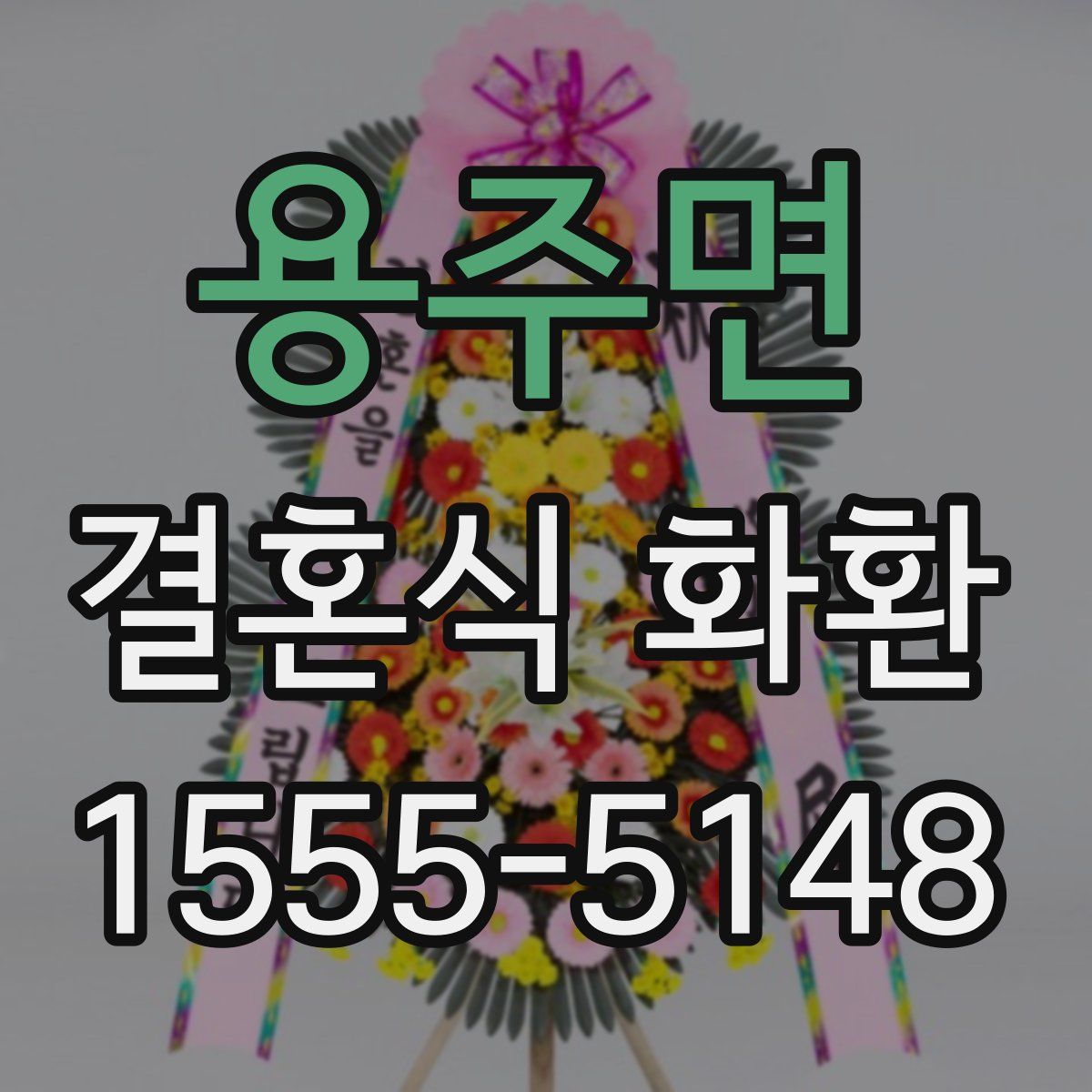 용주면 결혼식 화환