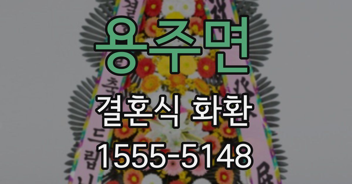 용주면 결혼식 화환