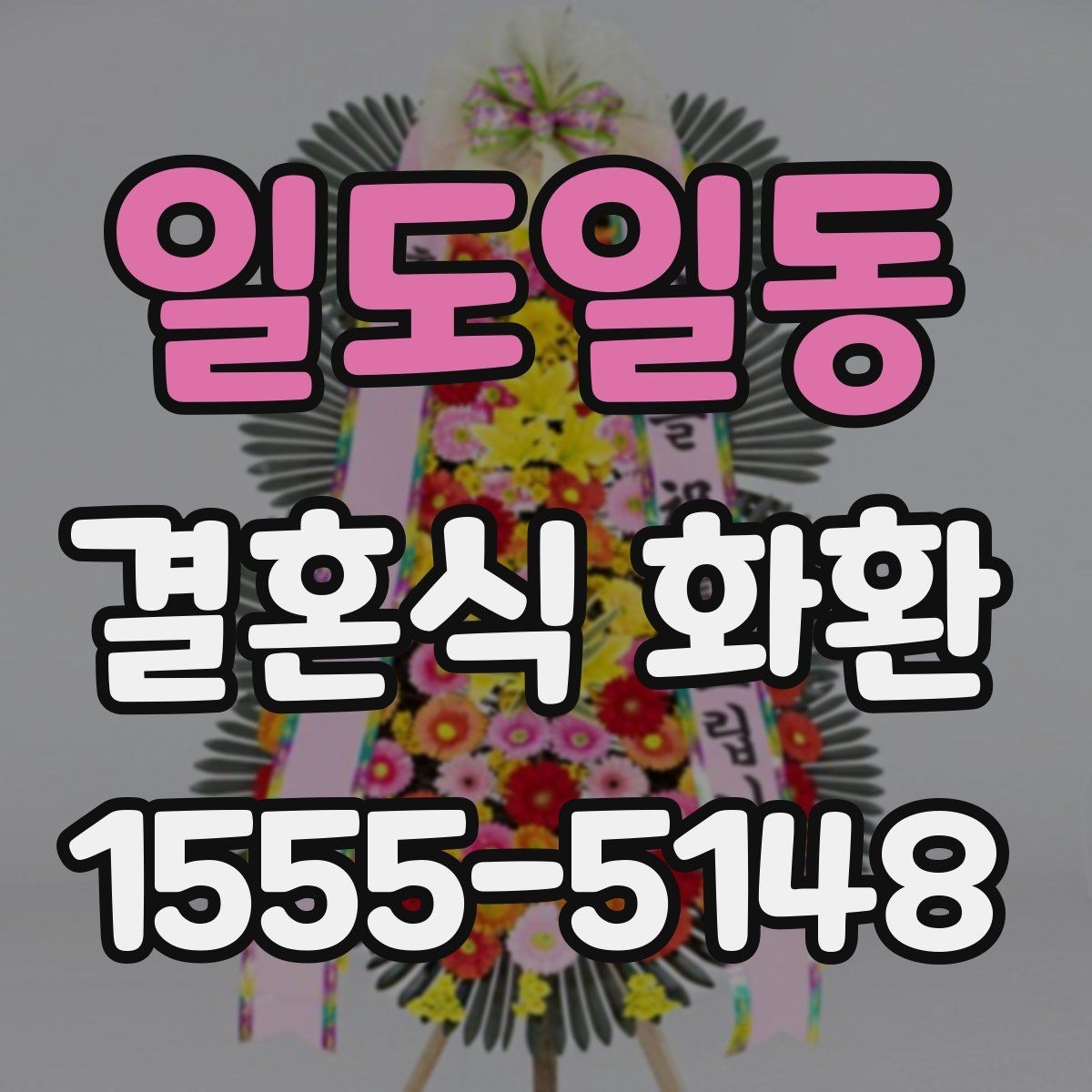 일도일동 결혼식 화환 비용이 달라지는 요소들