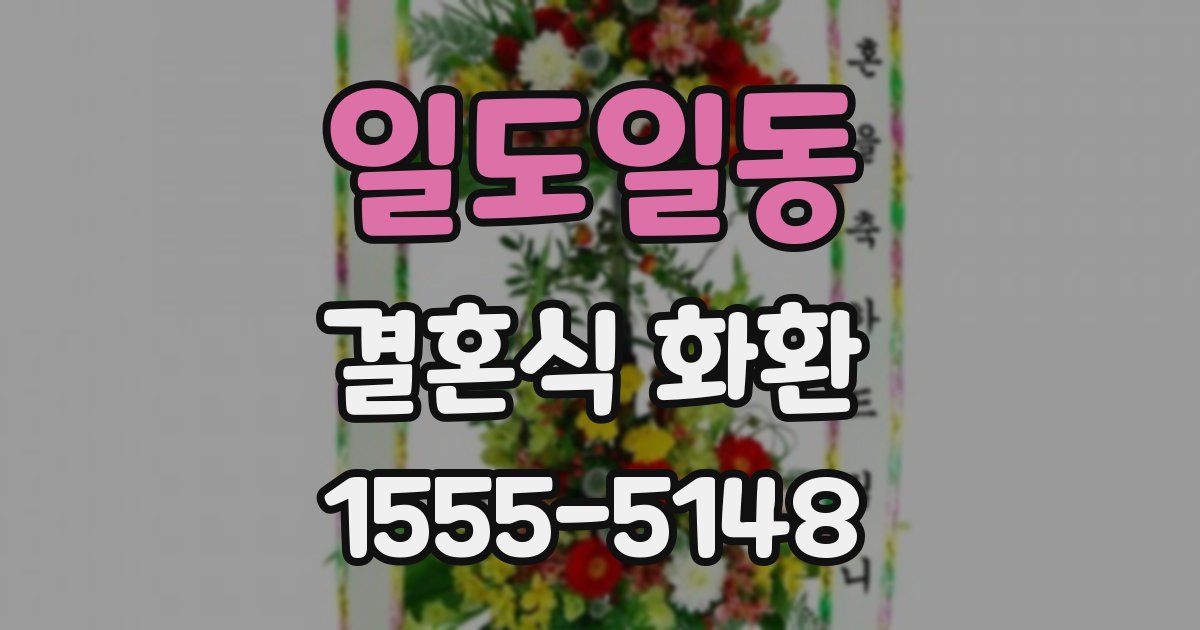 일도일동 결혼식 화환