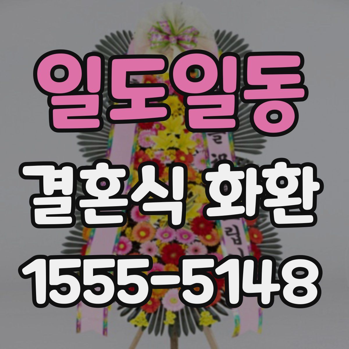 일도일동 결혼식 화환