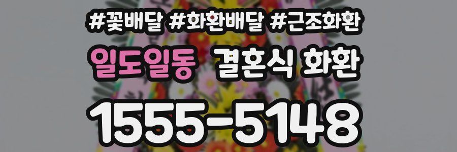 일도일동 결혼식 화환