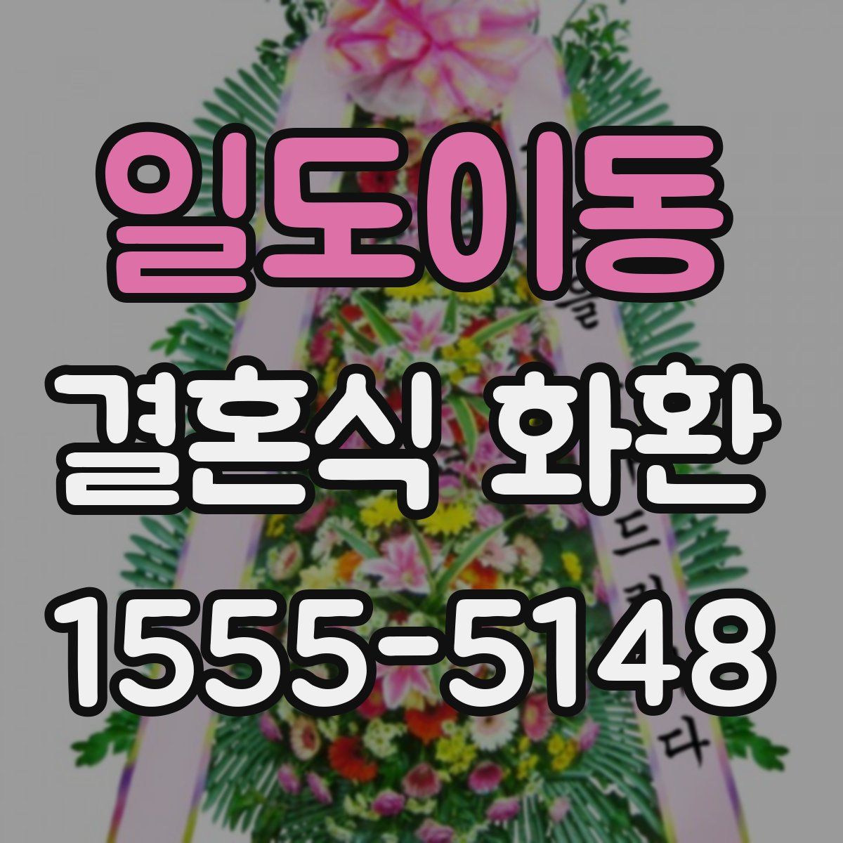 일도이동 결혼식 화환