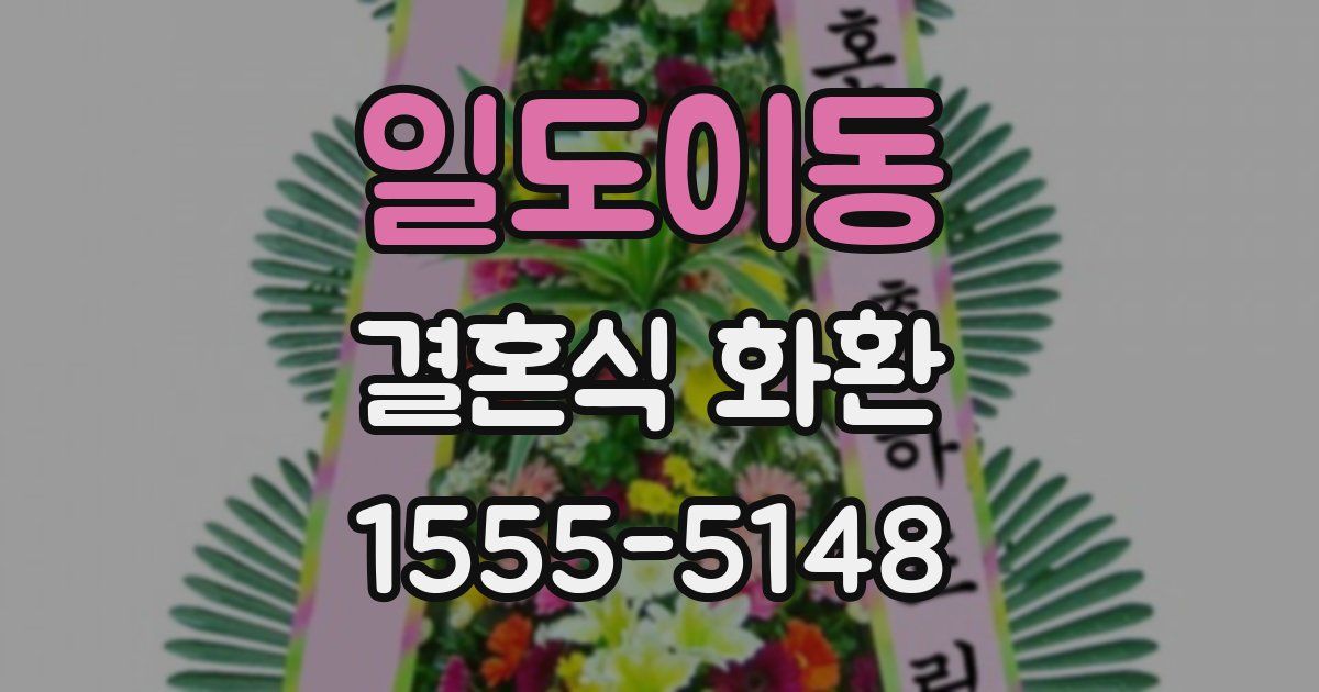일도이동 결혼식 화환
