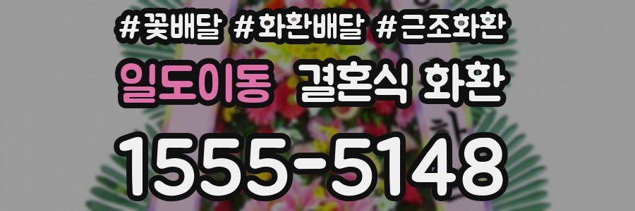 일도이동 결혼식 화환