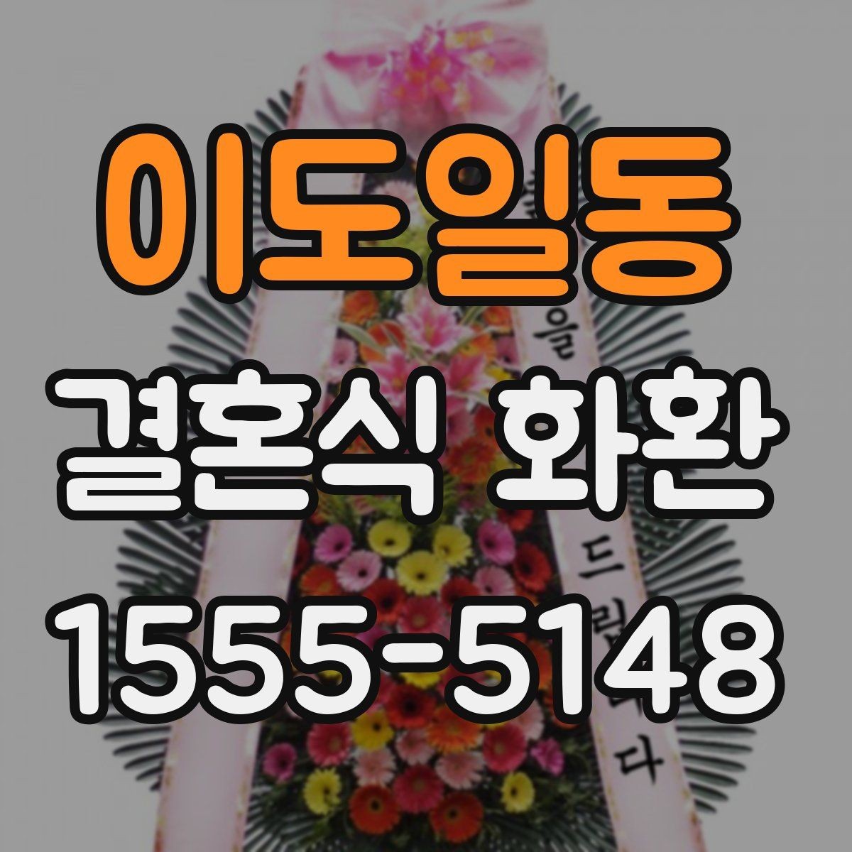 이도일동 결혼식 화환 주문 과정에서 자주 하는 질문