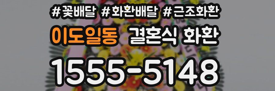 이도일동 결혼식 화환
