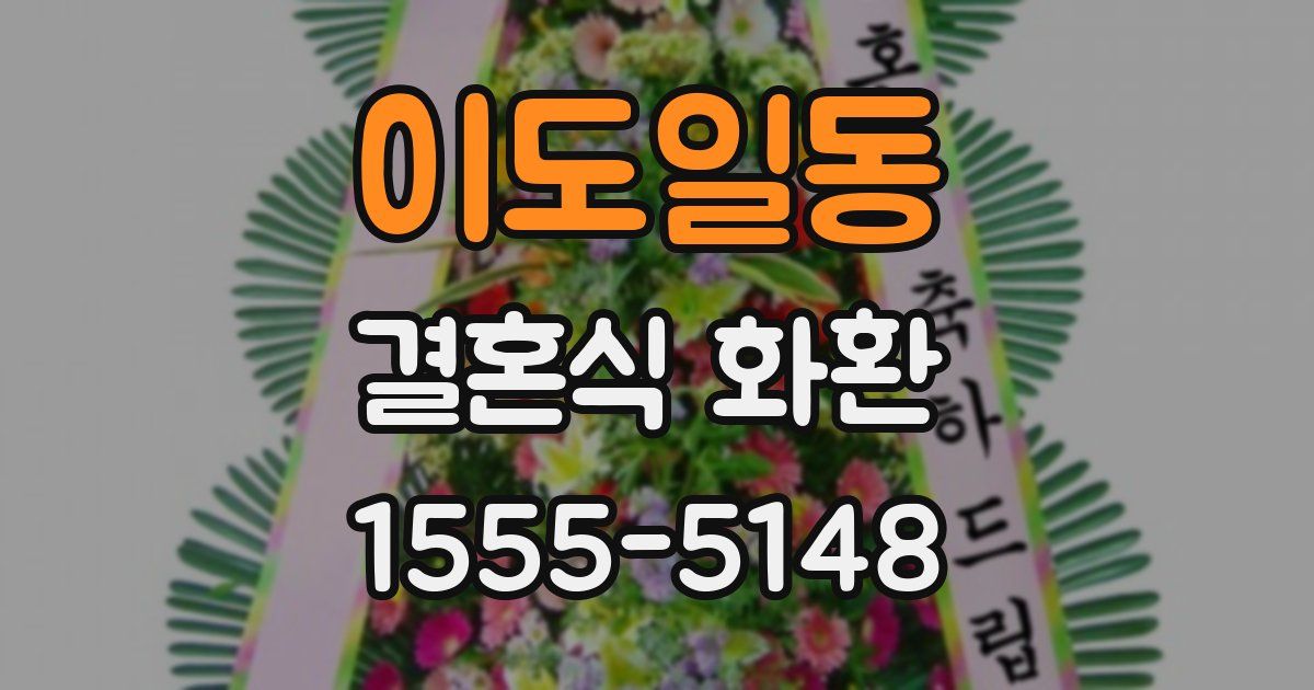 이도일동 결혼식 화환