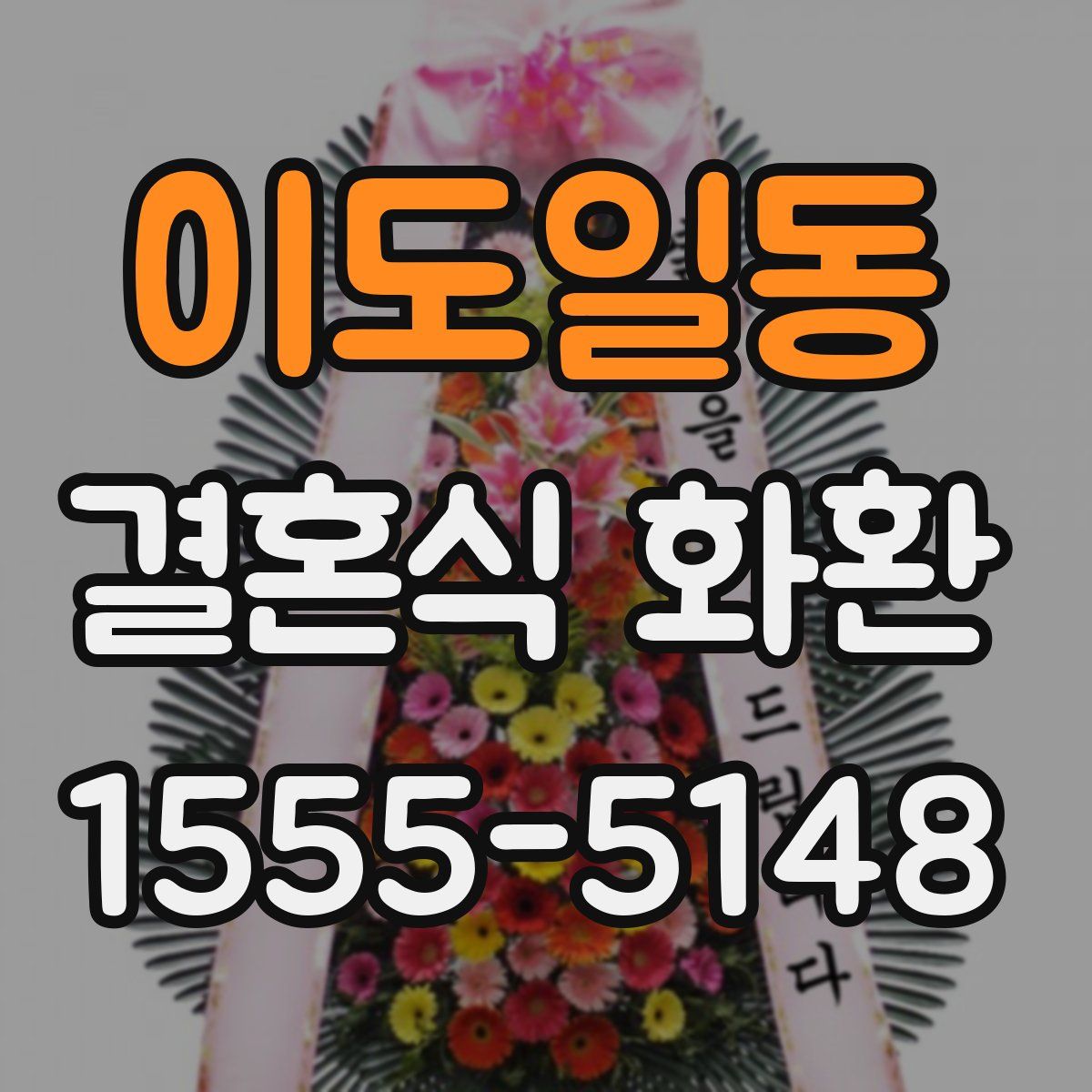 이도일동 결혼식 화환