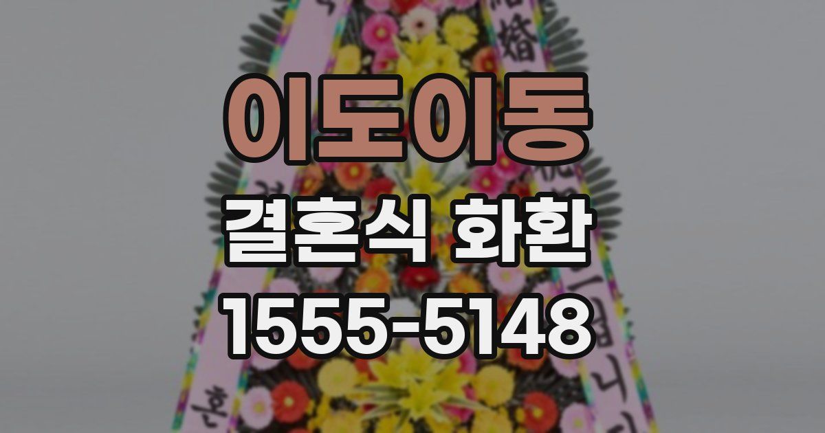 이도이동 결혼식 화환