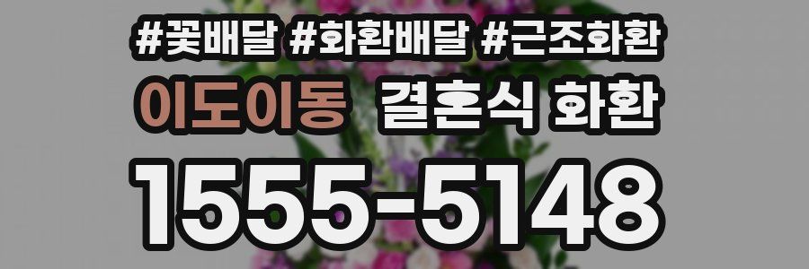 이도이동 결혼식 화환