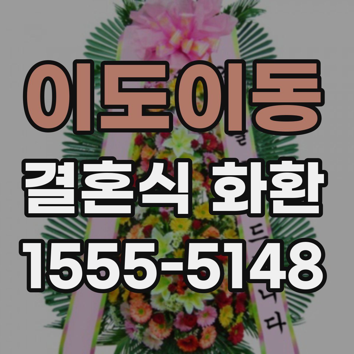 이도이동 결혼식 화환
