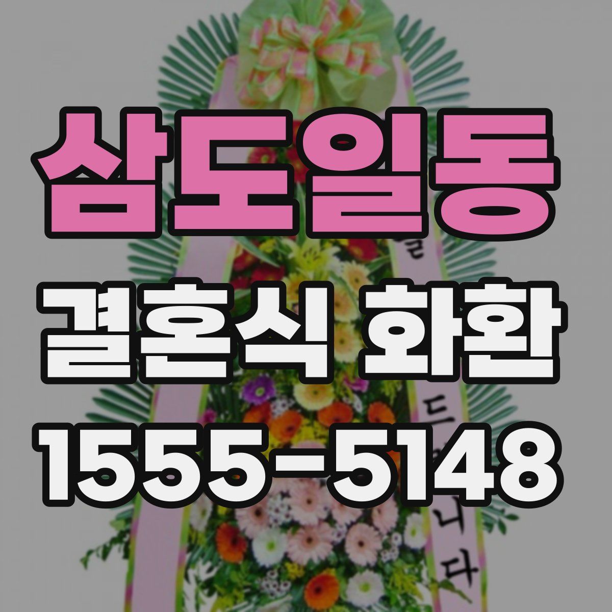 삼도일동 결혼식 화환
