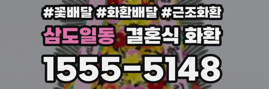 삼도일동 결혼식 화환