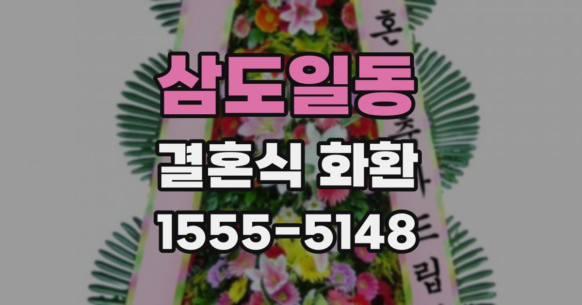 삼도일동 결혼식 화환