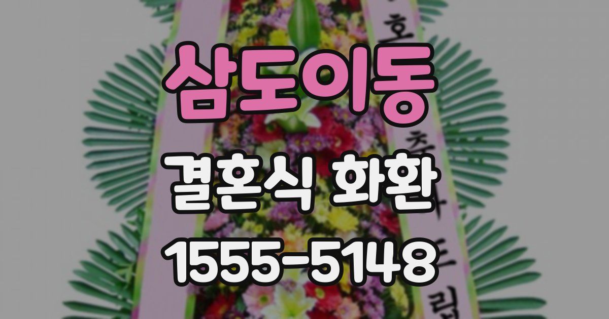 삼도이동 결혼식 화환