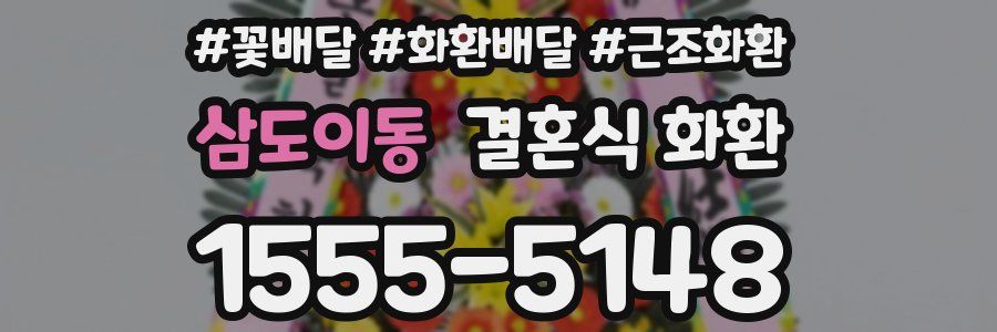 삼도이동 결혼식 화환