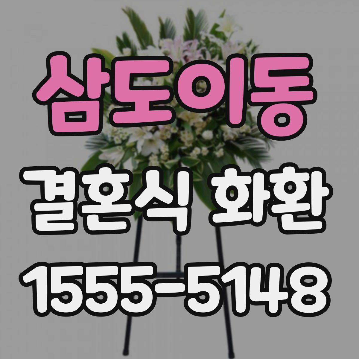 삼도이동 결혼식 화환