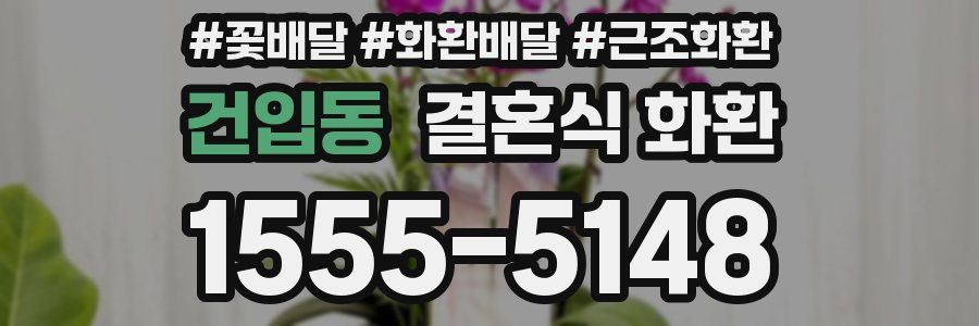 건입동 결혼식 화환