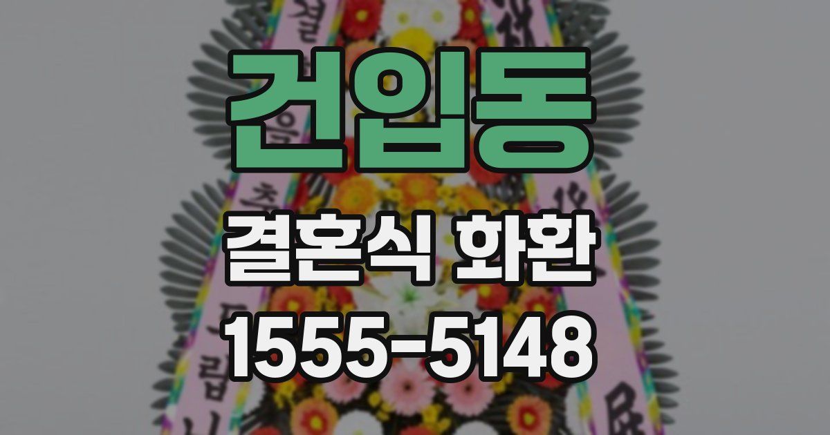건입동 결혼식 화환