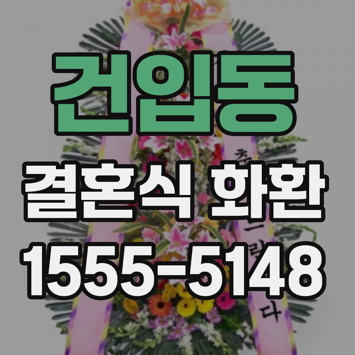 건입동 결혼식 화환