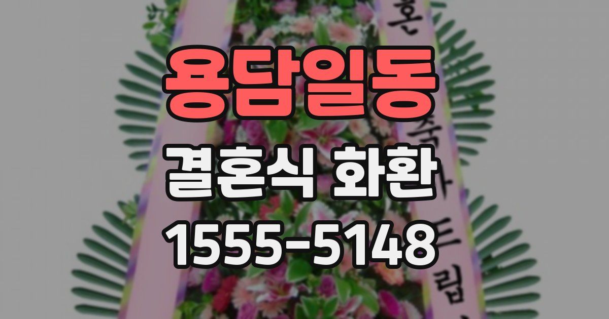 용담일동 결혼식 화환