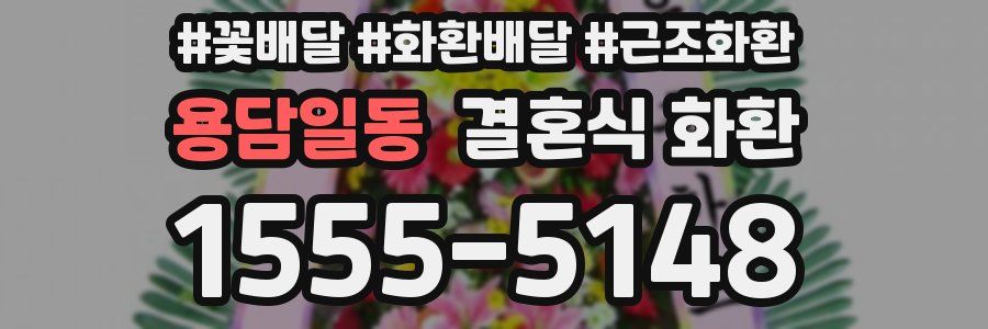 용담일동 결혼식 화환