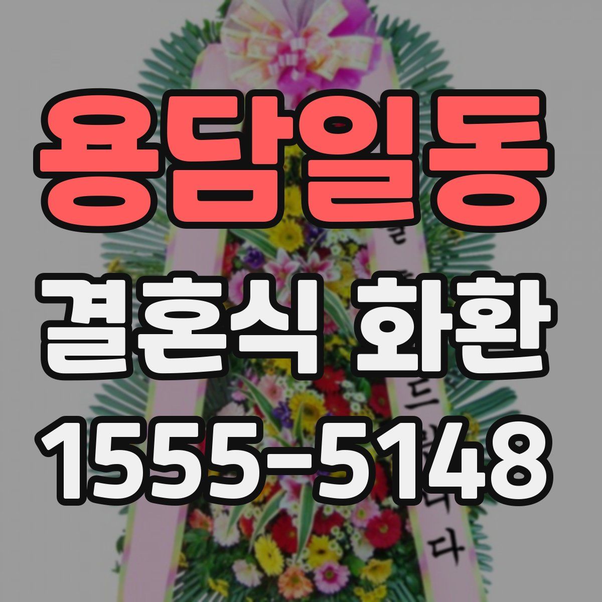 용담일동 결혼식 화환