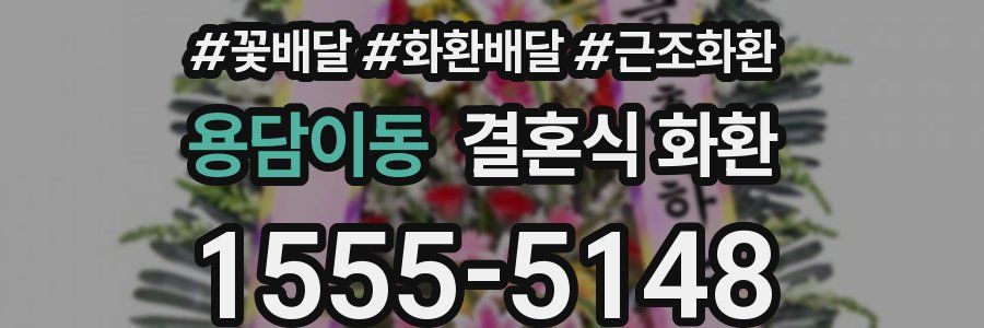 용담이동 결혼식 화환