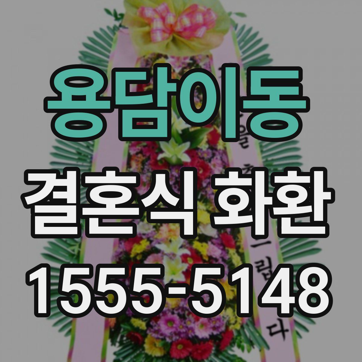 용담이동 결혼식 화환