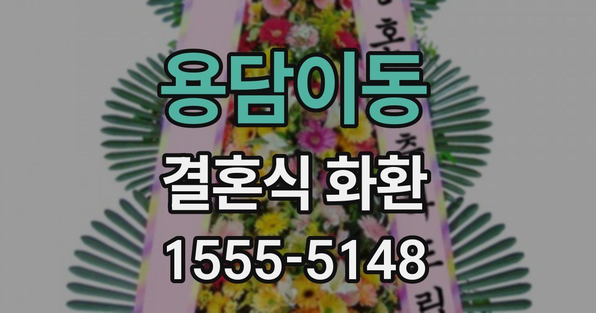 용담이동 결혼식 화환
