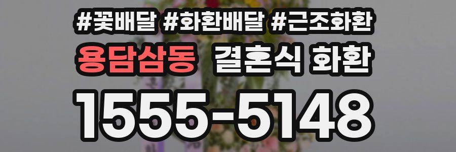 용담삼동 결혼식 화환
