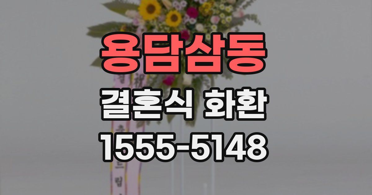 용담삼동 결혼식 화환