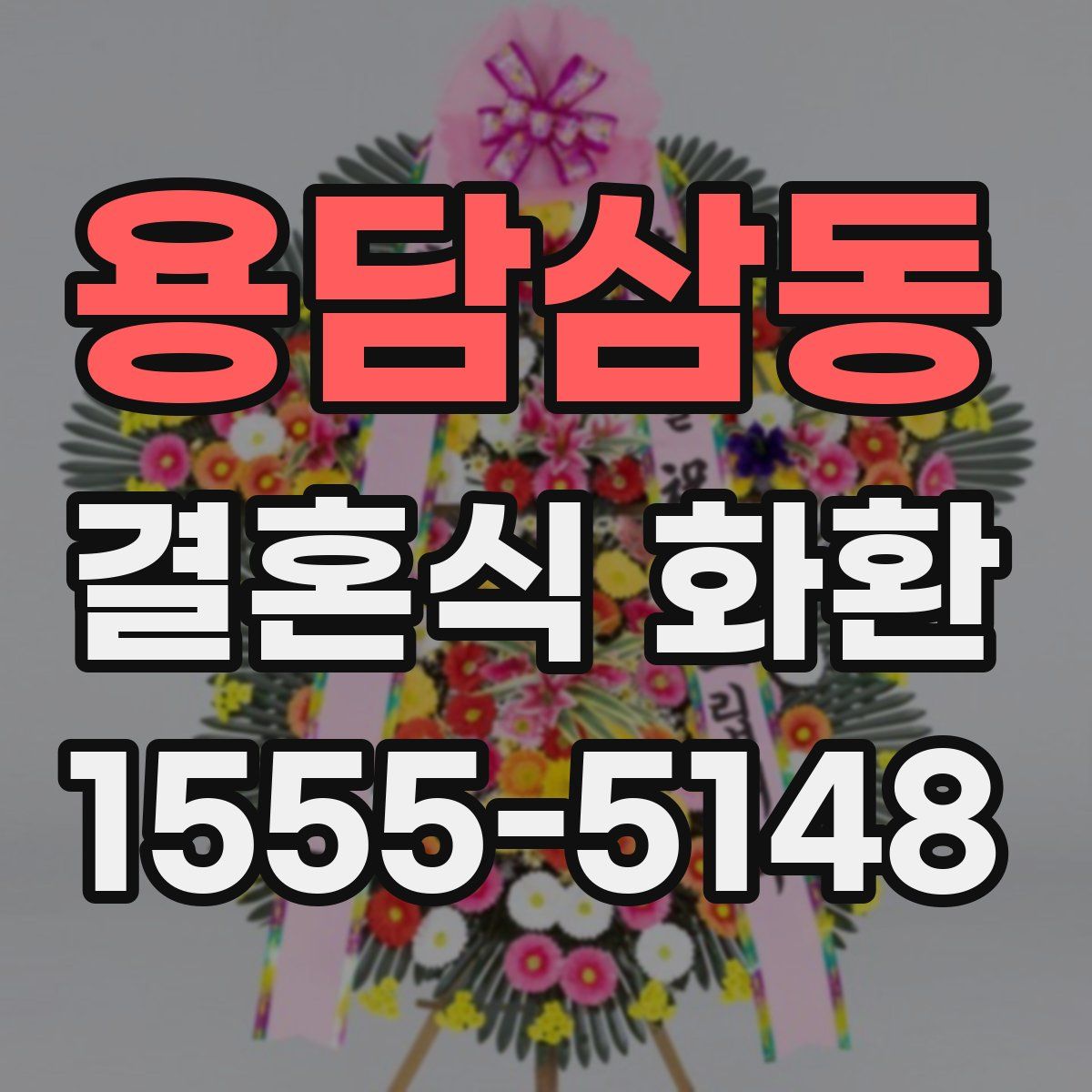 용담삼동 결혼식 화환