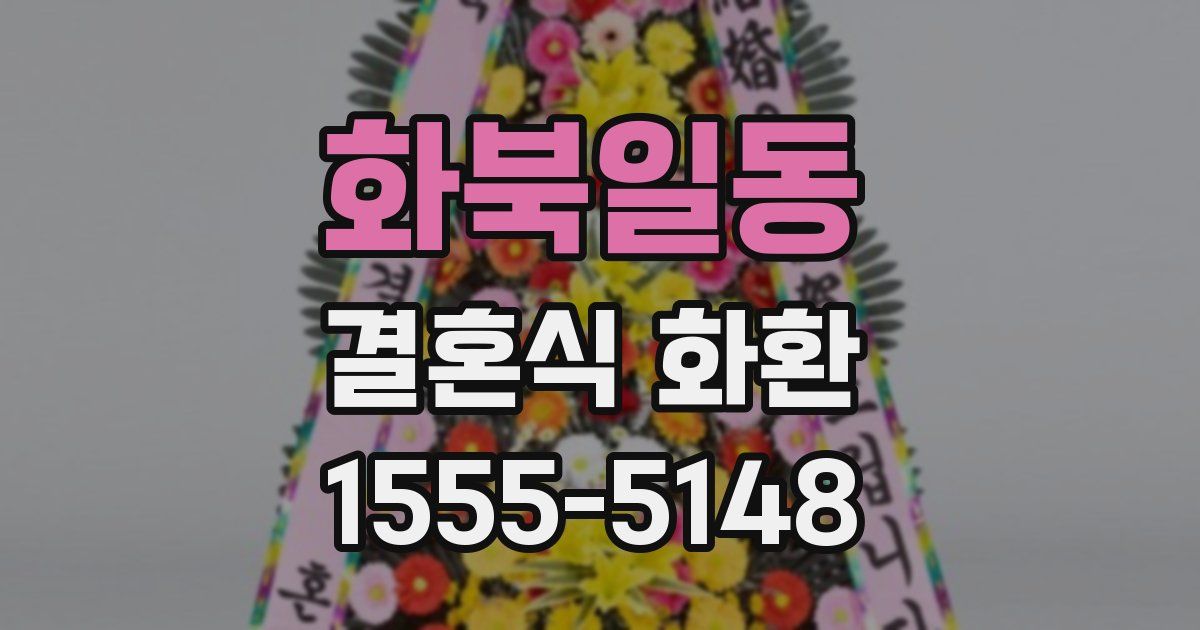화북일동 결혼식 화환