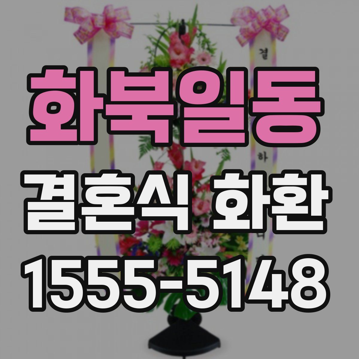 화북일동 결혼식 화환