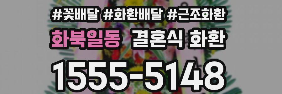 화북일동 결혼식 화환