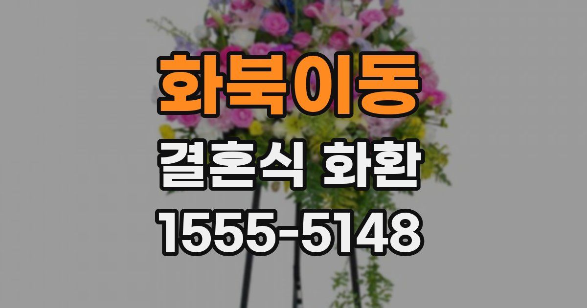 화북이동 결혼식 화환