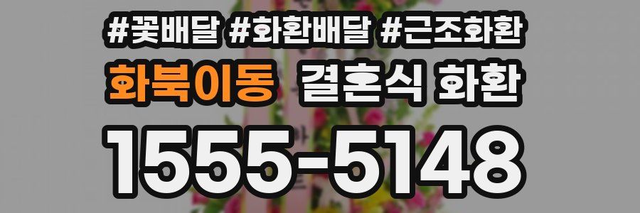 화북이동 결혼식 화환