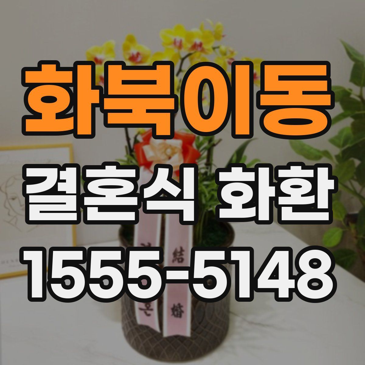 화북이동 결혼식 화환